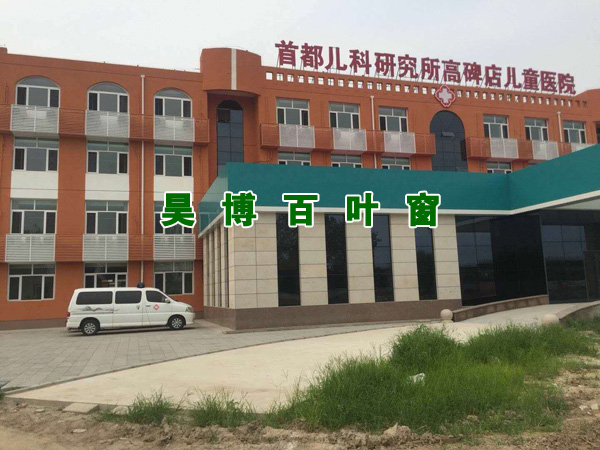 高碑店兒童（tóng）醫院安裝實例
